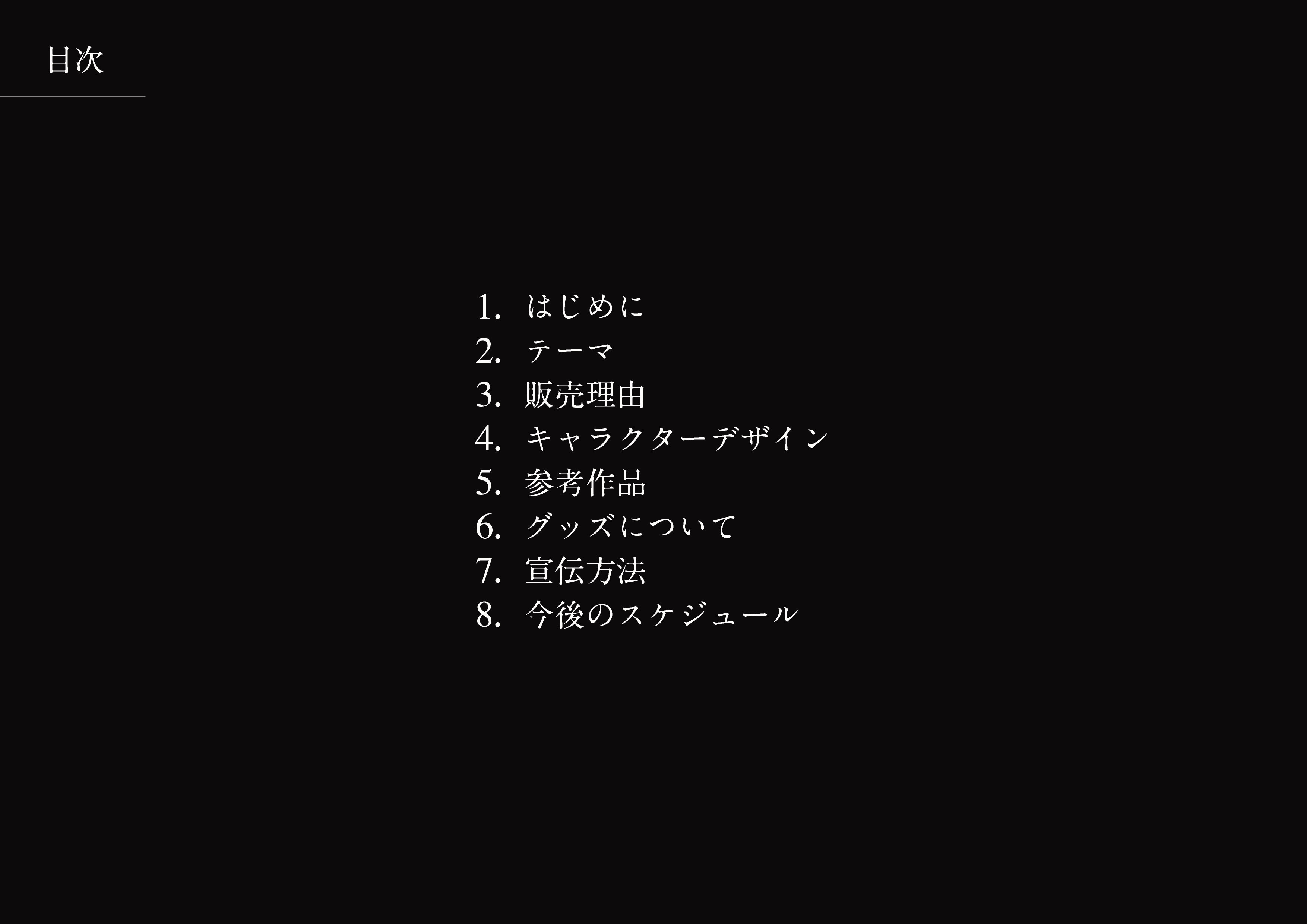 企画書2P