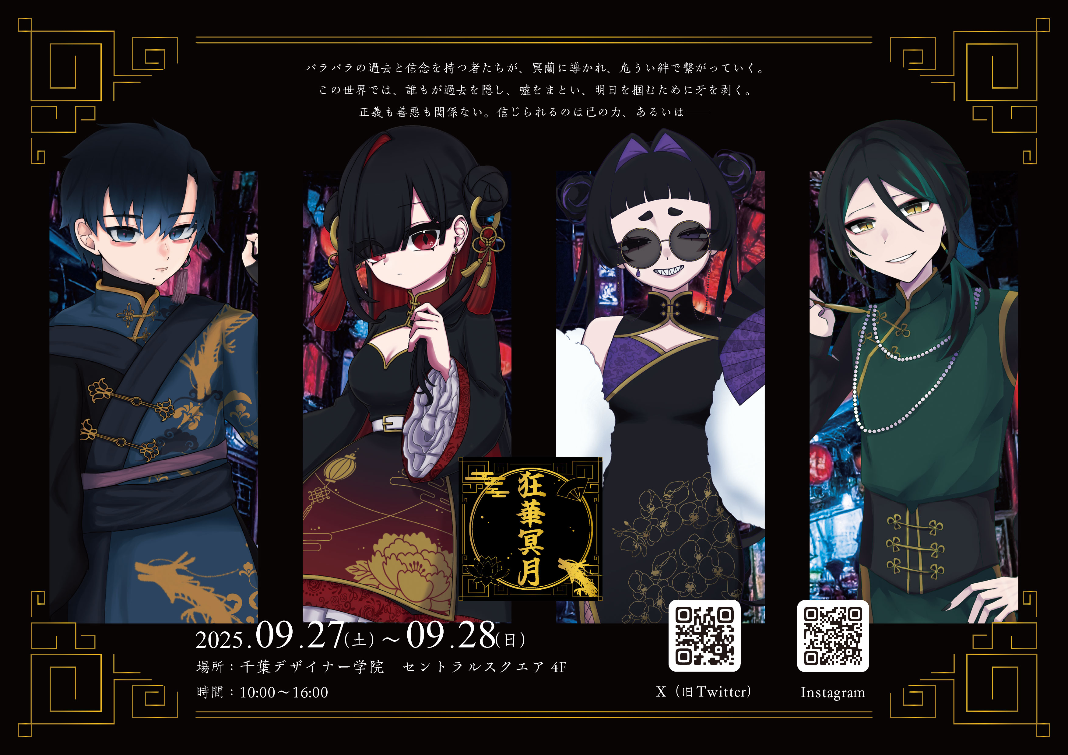 狂華冥月の全員集合ポスター