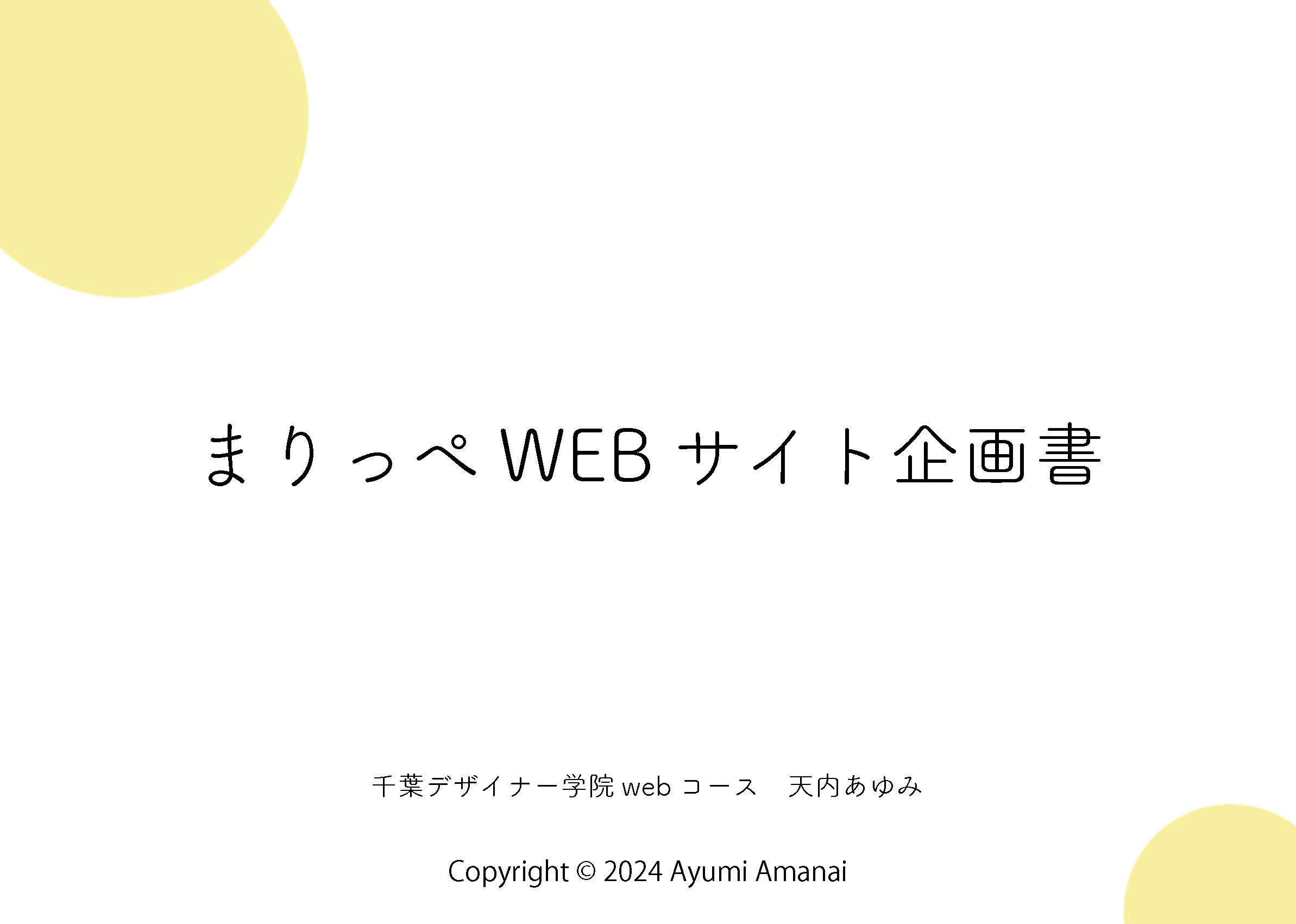 企画書1P