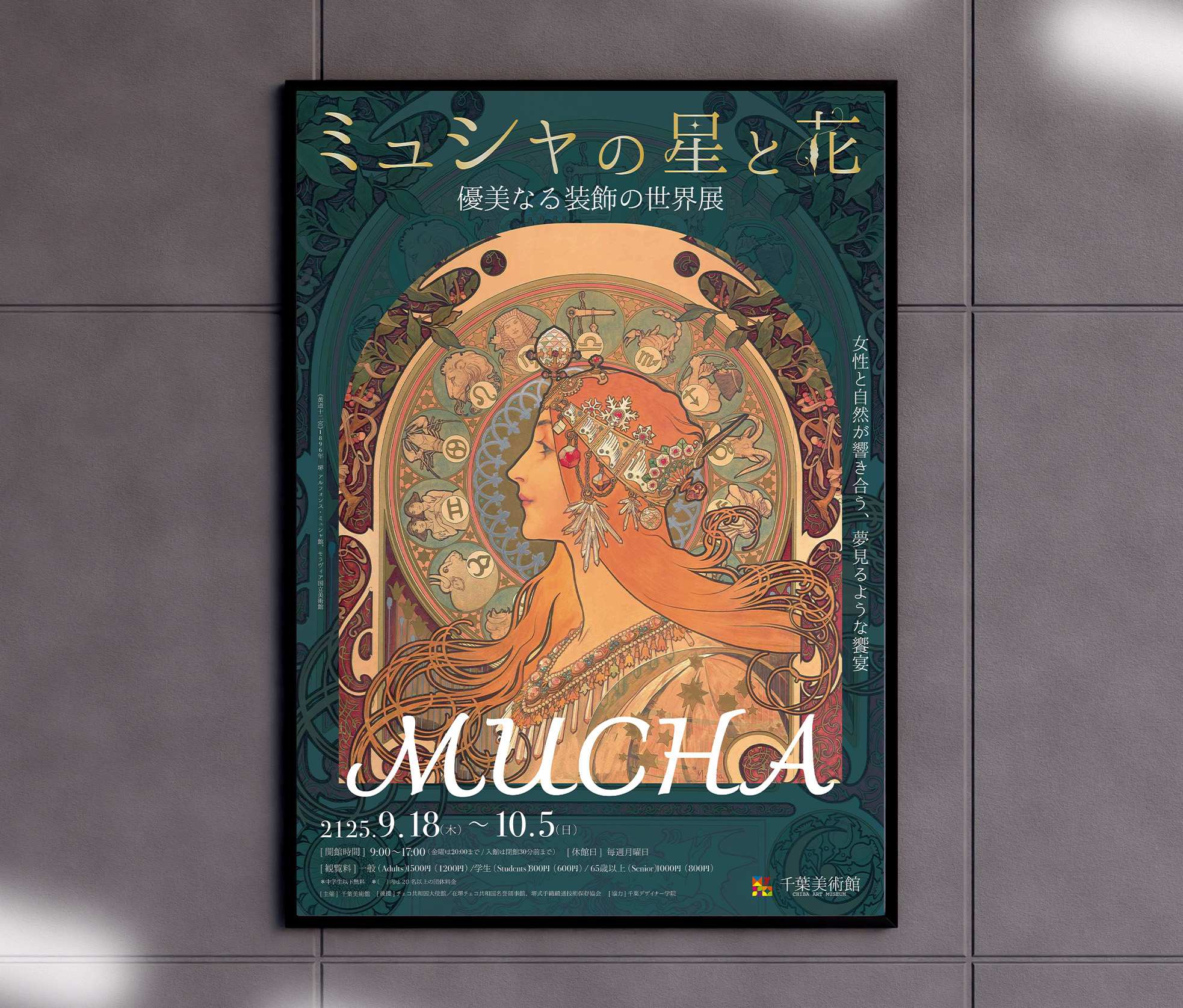 ミュシャ美術展のメインビジュアルポスター