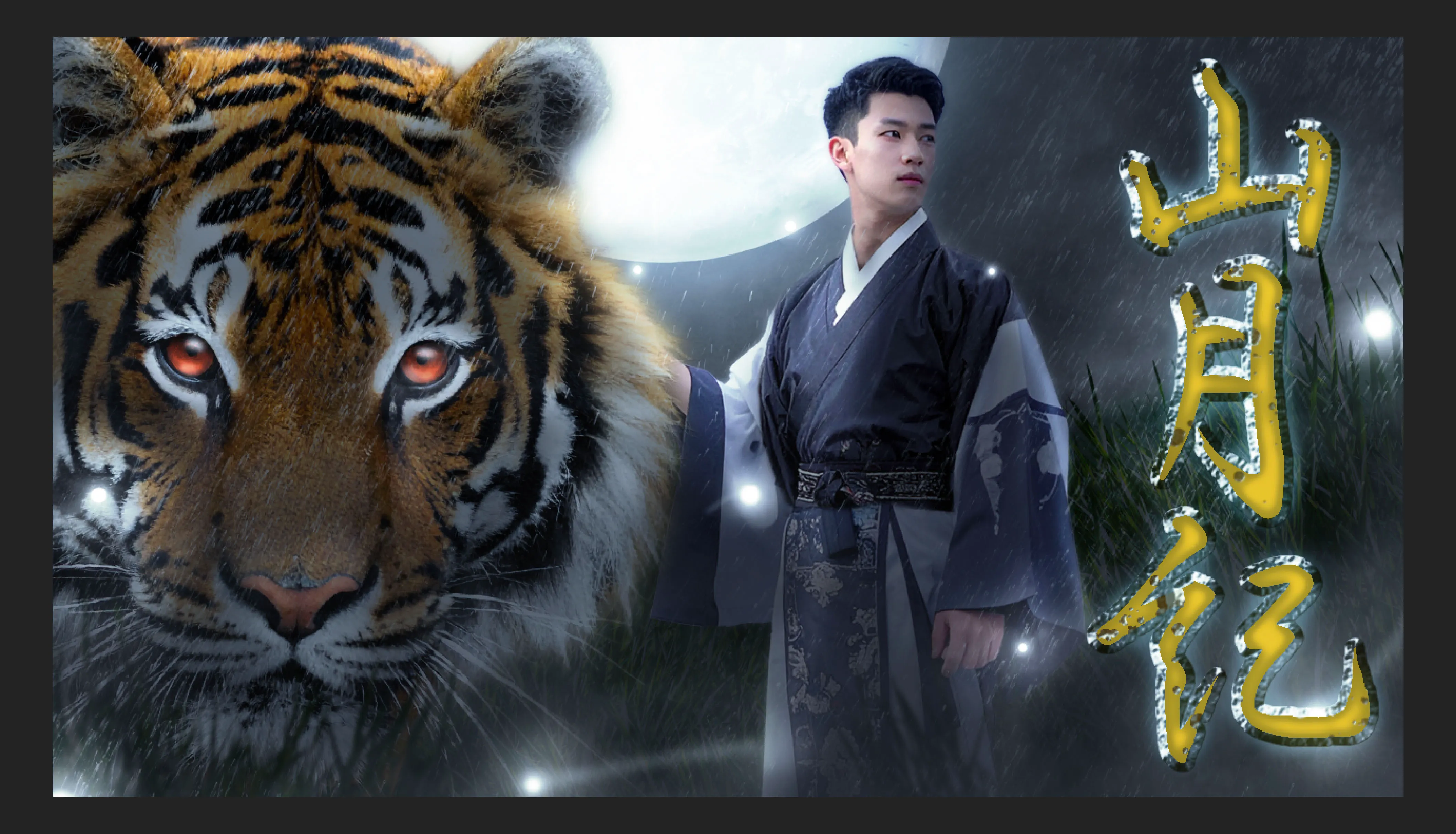 実写版山月記の作品サムネイル